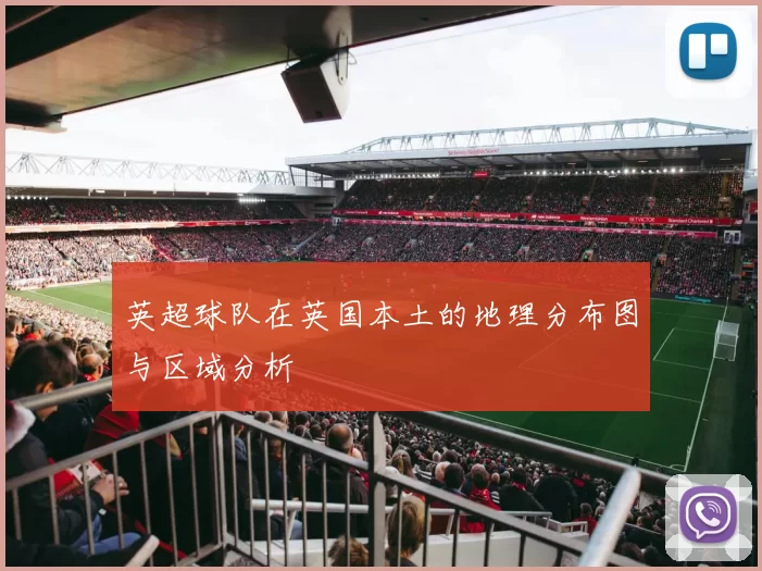 英超球队在英国本土的地理分布图与区域分析
