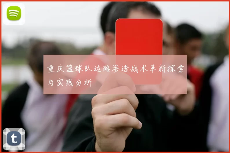 重庆篮球队边路渗透战术革新探索与实践分析