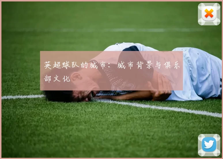 英超球队的城市：城市背景与俱乐部文化