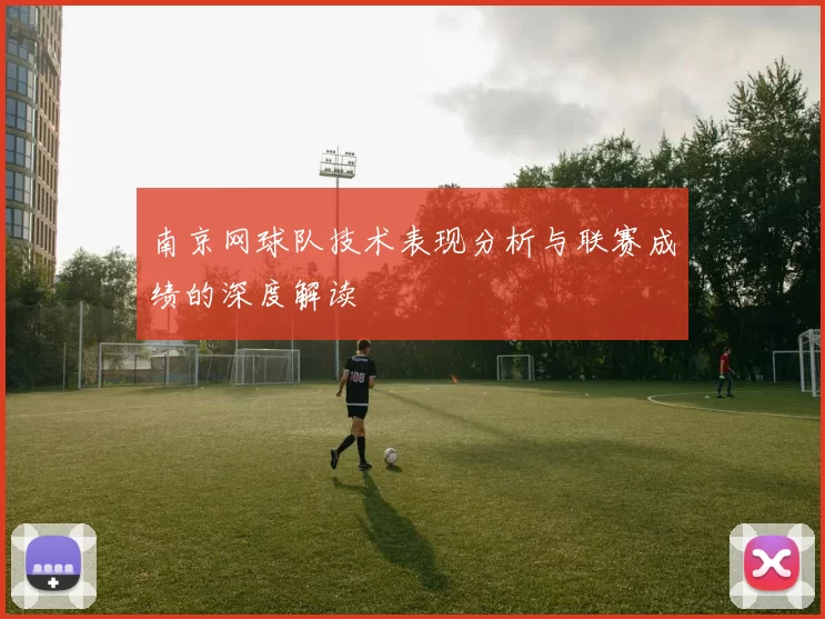南京网球队技术表现分析与联赛成绩的深度解读