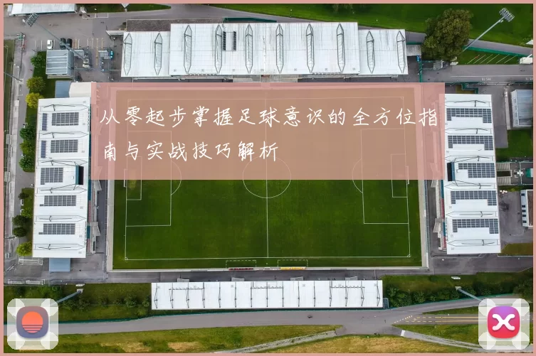 从零起步掌握足球意识的全方位指南与实战技巧解析