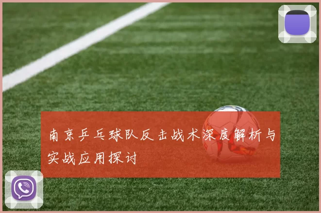 南京乒乓球队反击战术深度解析与实战应用探讨