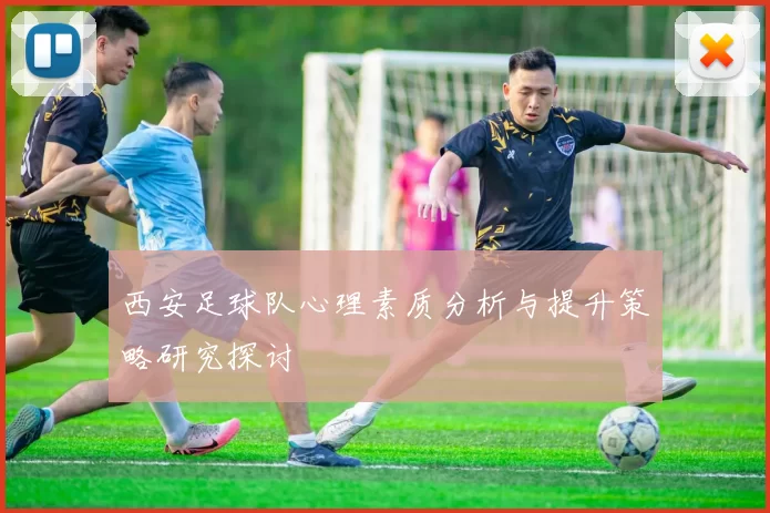 西安足球队心理素质分析与提升策略研究探讨