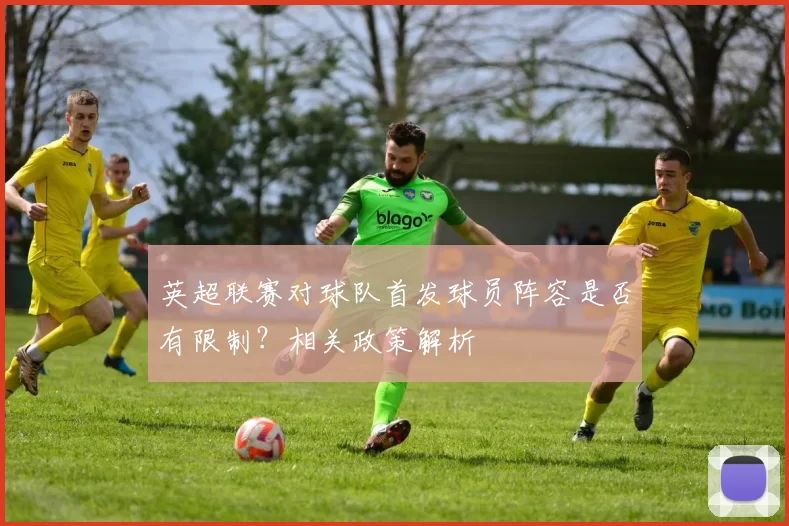英超联赛对球队首发球员阵容是否有限制？相关政策解析