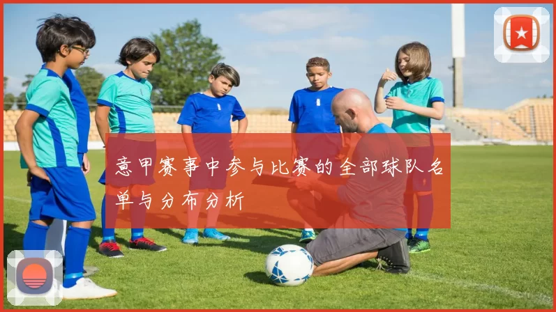 意甲赛事中参与比赛的全部球队名单与分布分析
