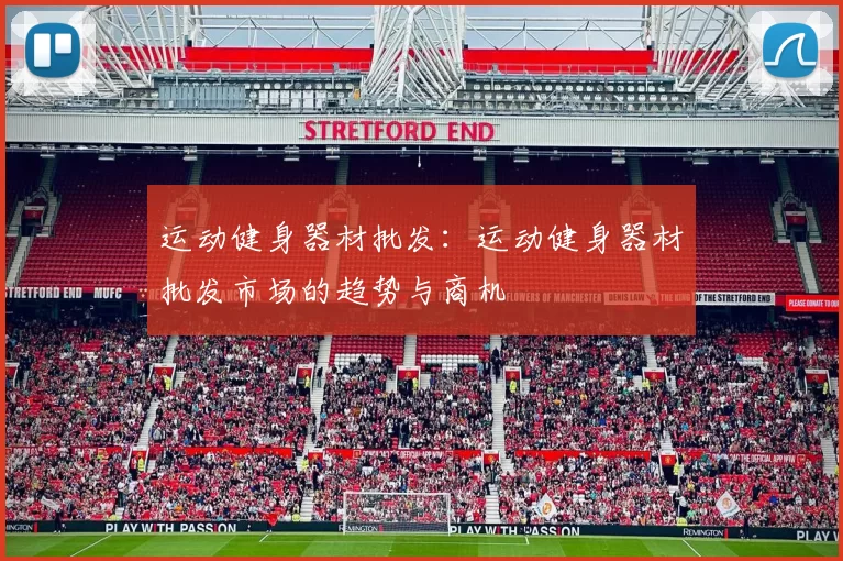 运动健身器材批发：运动健身器材批发市场的趋势与商机