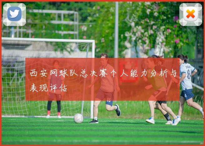 西安网球队总决赛个人能力分析与表现评估