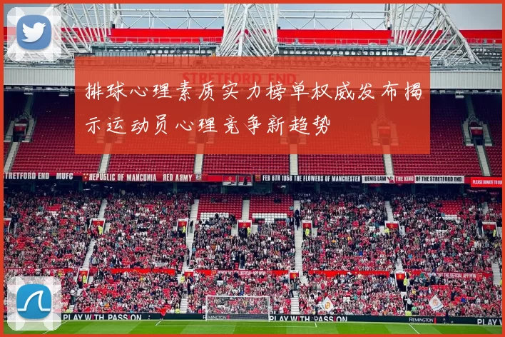 排球心理素质实力榜单权威发布揭示运动员心理竞争新趋势