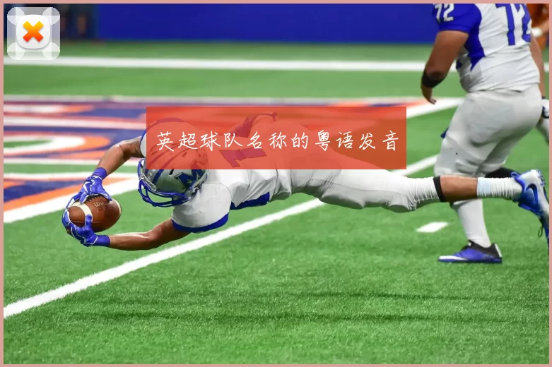 英超球队名称的粤语发音