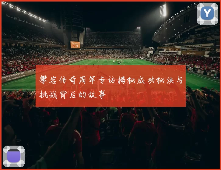 攀岩传奇周军专访揭秘成功秘诀与挑战背后的故事