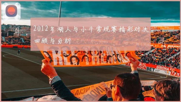 2012年湖人与小牛常规赛精彩对决回顾与分析