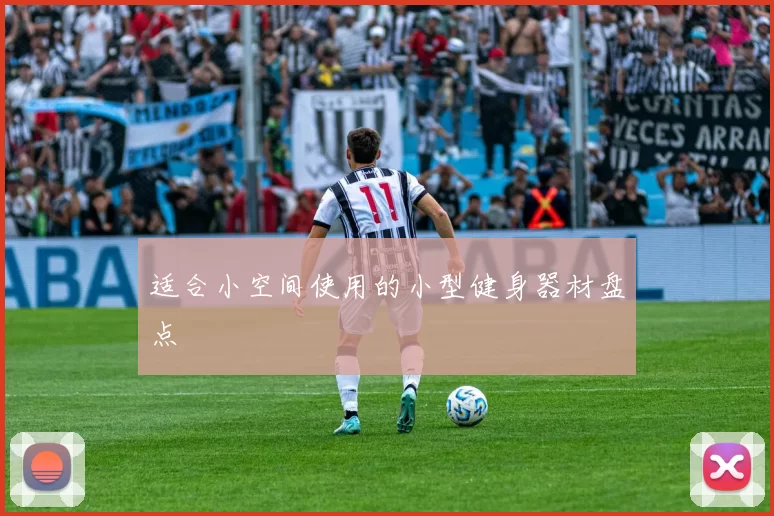 适合小空间使用的小型健身器材盘点