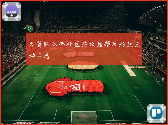火箭队队吧社区热议话题及粉丝互动汇总