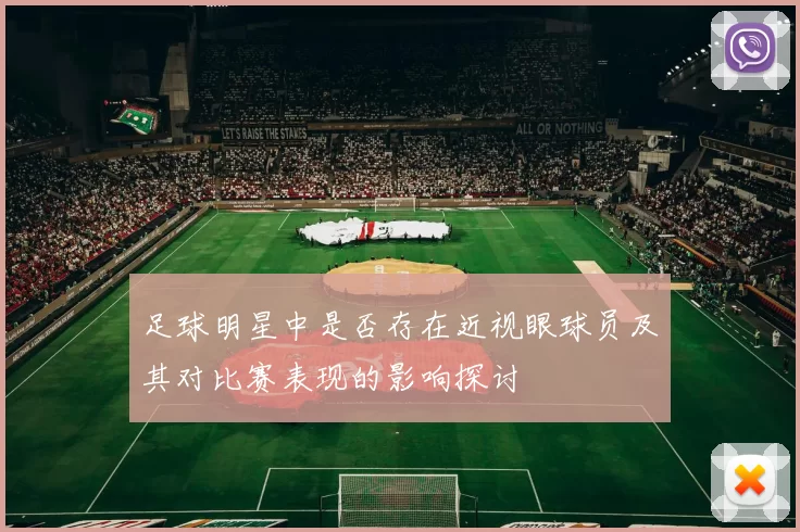 足球明星中是否存在近视眼球员及其对比赛表现的影响探讨