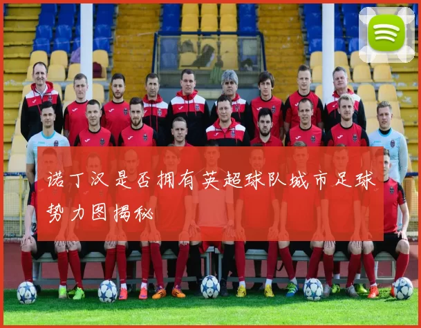 诺丁汉是否拥有英超球队城市足球势力图揭秘