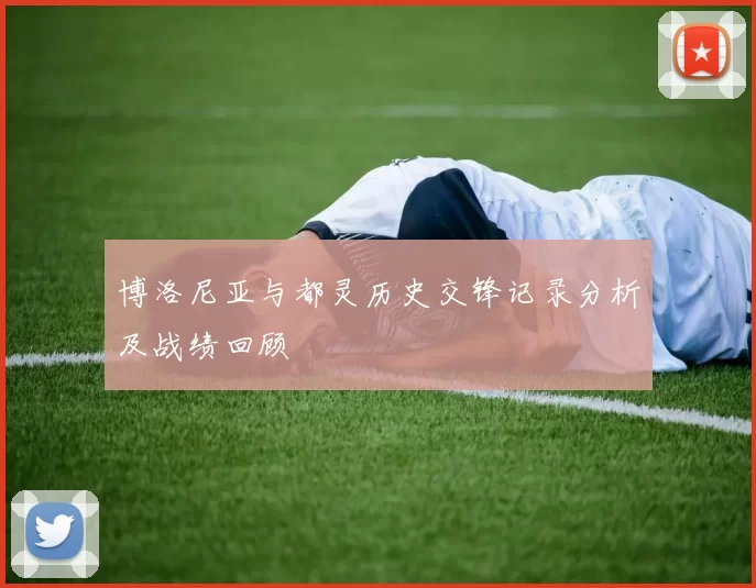 博洛尼亚与都灵历史交锋记录分析及战绩回顾
